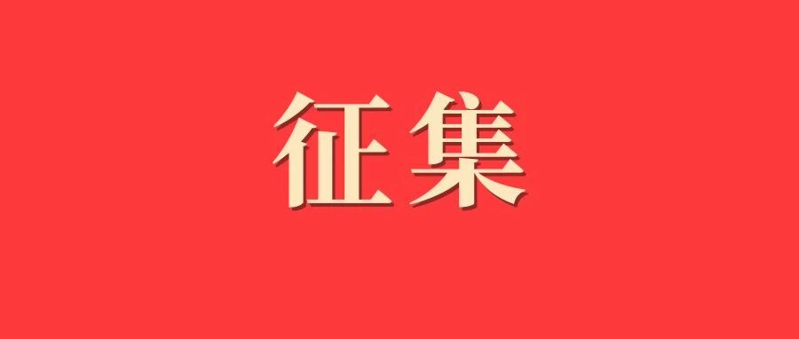 公开征集！事关福鼎老城区和老街区