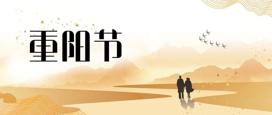 【网络中国节·重阳】九九重阳，祝所愿所爱长长久久