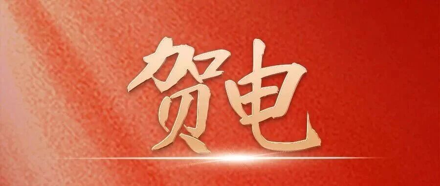 福建省政府发出贺电！祝贺福鼎姑娘邱晓明！