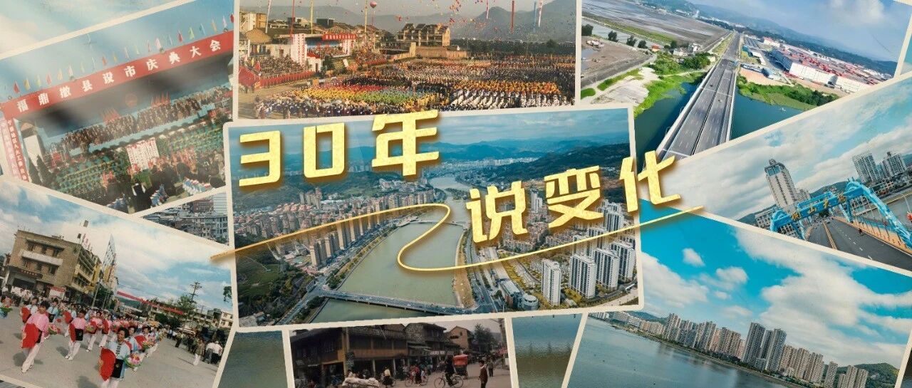 荒坡杂地变城市公园！福鼎30年变化，你也来说说