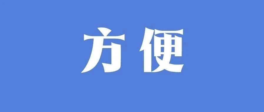 回诊免收诊察费！福建明起施行
