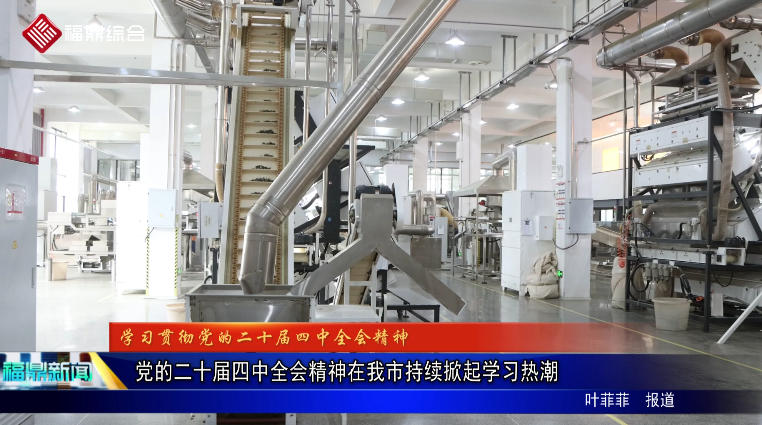 党的二十届四中全会精神在我市持续掀起学习热潮