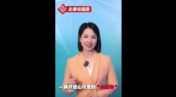 《主播说福鼎》第五十六期：一辆开进心坎里的“大篷车”