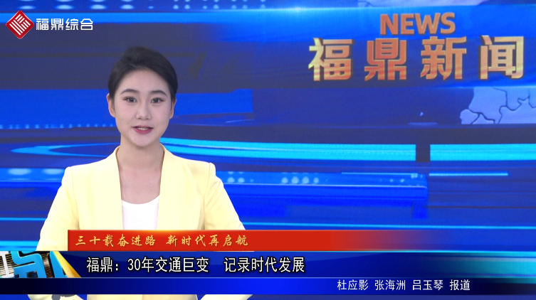 福鼎：30年交通巨变  记录时代发展