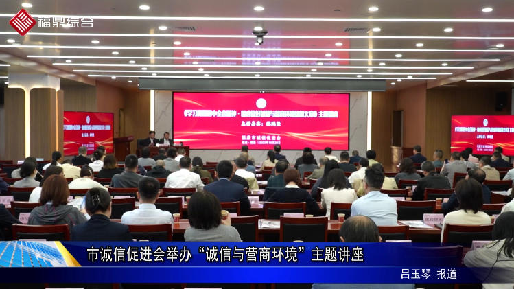 市诚信促进会举办“诚信与营商环境”主题讲座