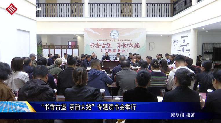 “书香古堡 茶韵太姥”专题读书会举行