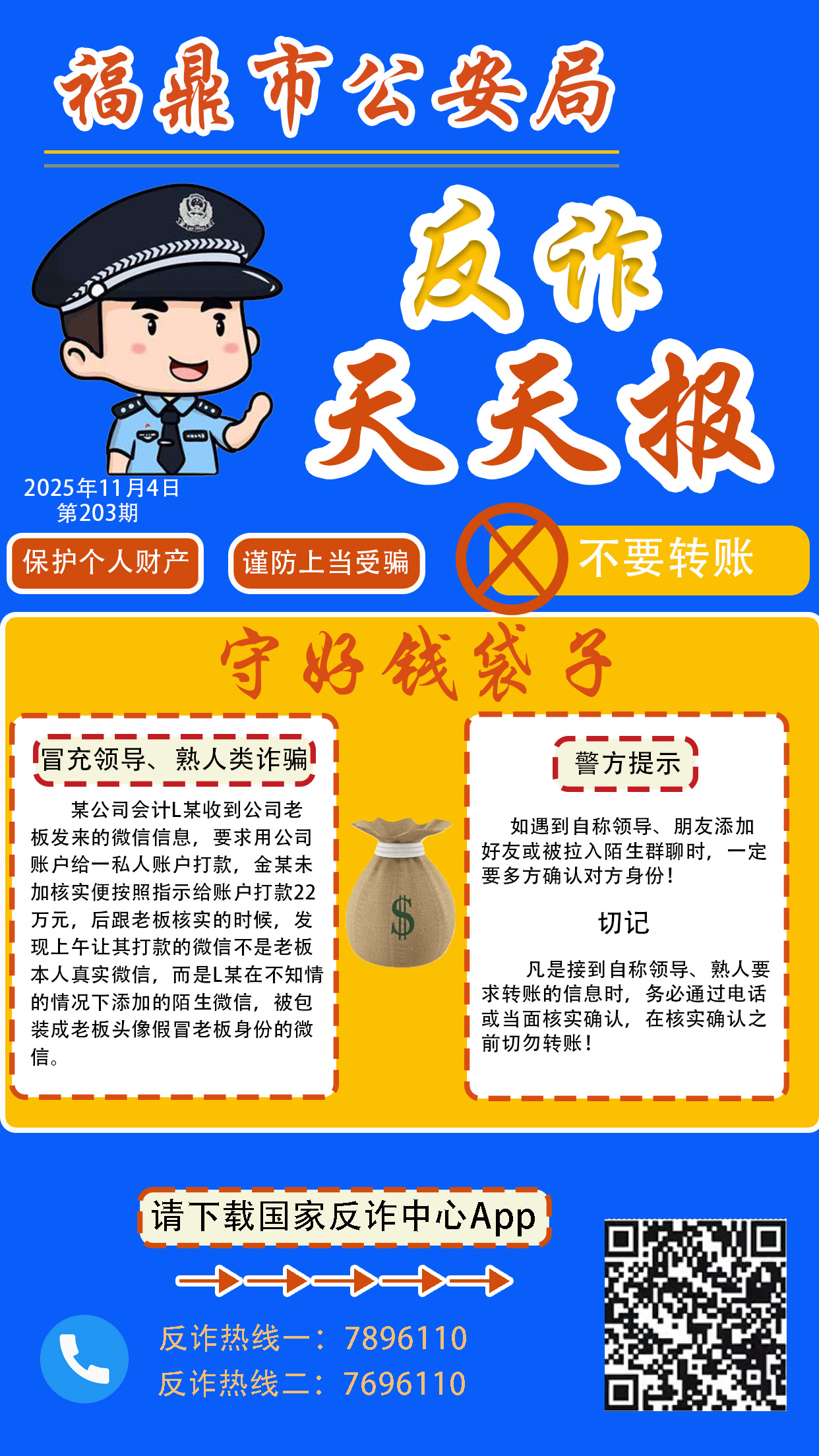 反诈天天报丨守好钱袋子