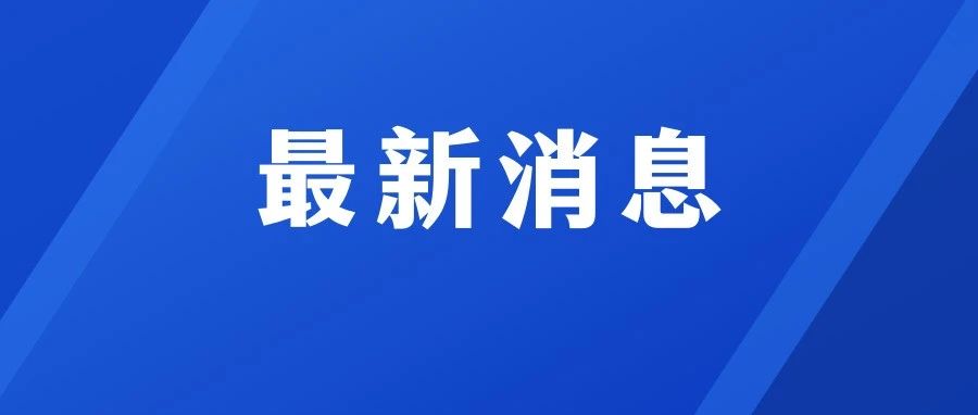春节假期共9天！2026年放假安排公布→
