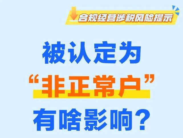 一图了解：被认定为“非正常户”有啥影响？