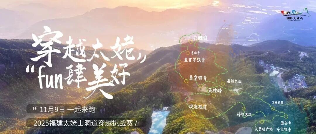 2025福建太姥山洞道穿越挑战赛倒计时2天！赛前必看→