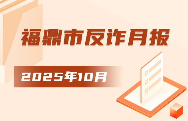 福鼎10月发生11起‼️警方提醒→