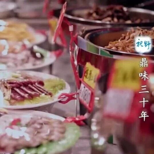 【视野】鼎味三十年