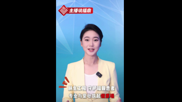 《主播说福鼎》第五十九期：肤生工程 守护福鼎患者 专业与爱心筑起健康墙