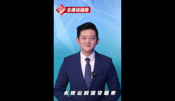 《主播说福鼎》第六十期：太姥山洞道穿越赛