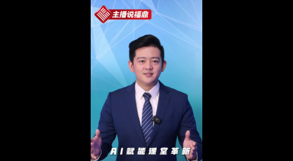 《主播说福鼎》第六十一期：AI赋能课堂革新