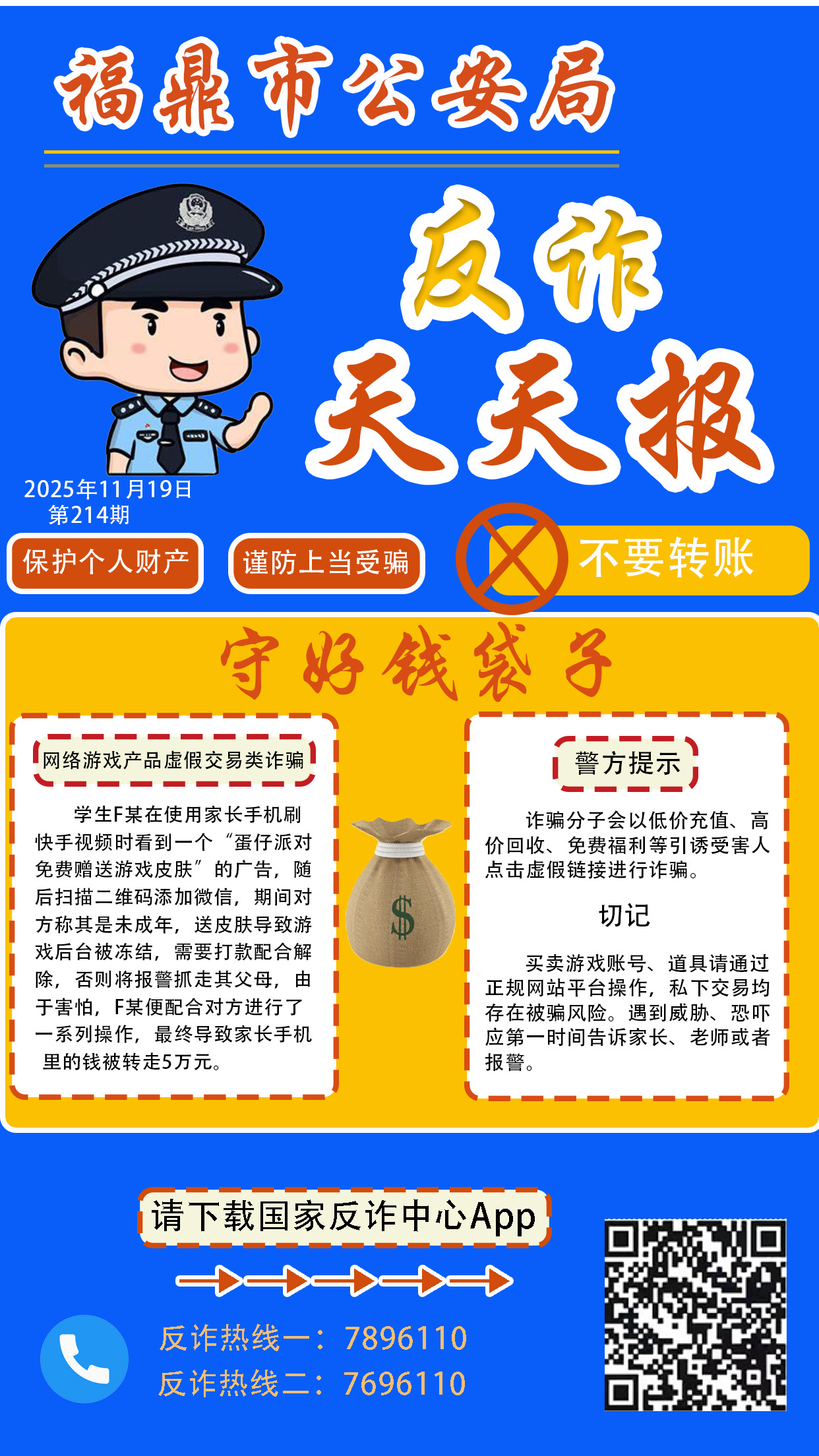 反诈天天报丨守好钱袋子