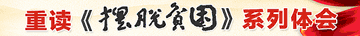 重读摆脱贫困
