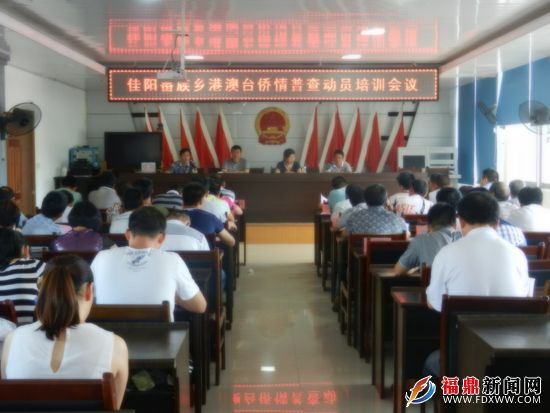 侨情普查动员培训会议.jpg