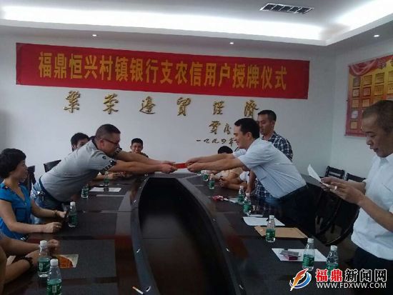 福鼎恒兴村镇银行支农信用户授牌仪式在贯岭举行2.jpg
