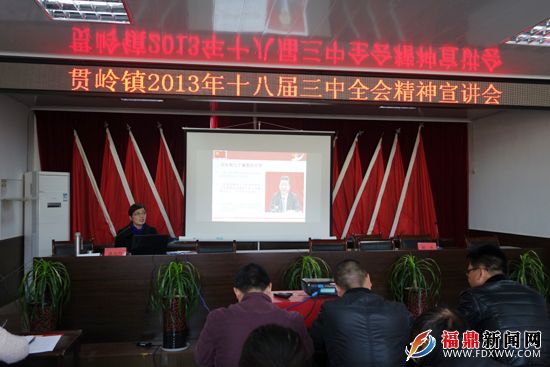 贯岭镇成功举办十八届三中全会精神宣讲会.JPG