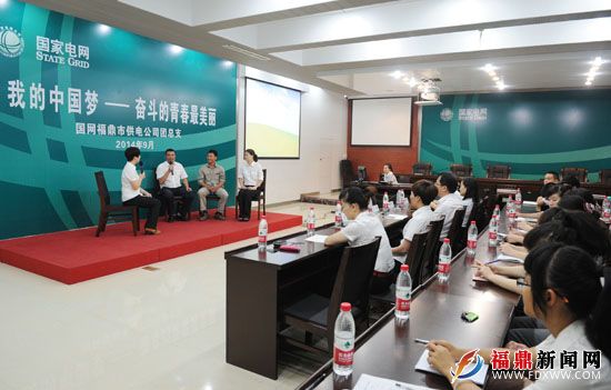 国网福鼎市供电公司：开展“我的中国梦——奋斗的青春最美丽”主题分享活动.JPG