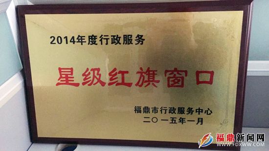 福鼎市质监局获2014年度行政服务“星级红旗窗口”称号.jpg