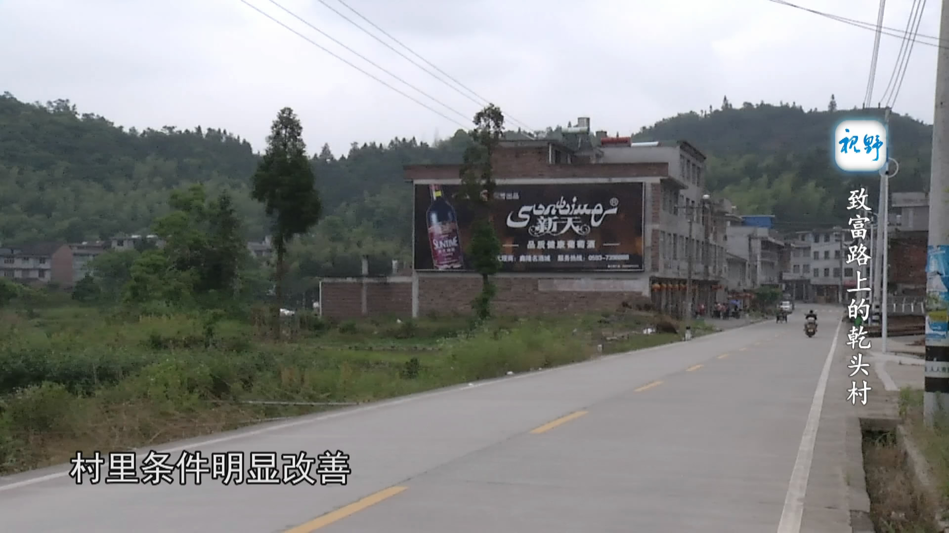 致富路上的乾头村