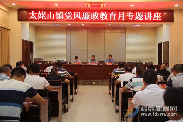 太姥山镇举办预防职务犯罪专题讲座.jpg