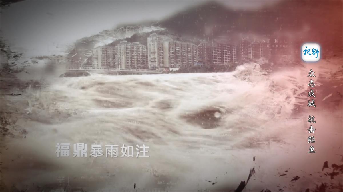 众志成城 抗击“鲇鱼”