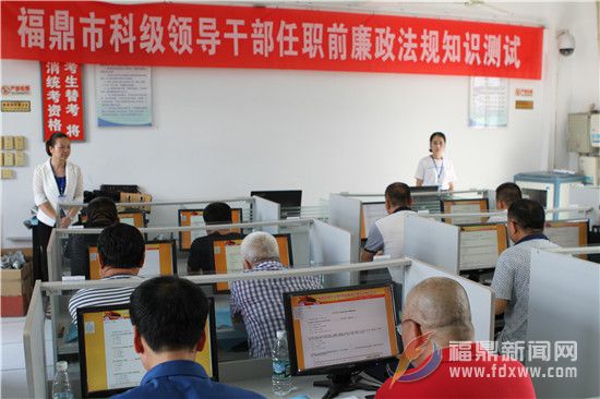 福鼎：任前廉考  严把入口关.jpg