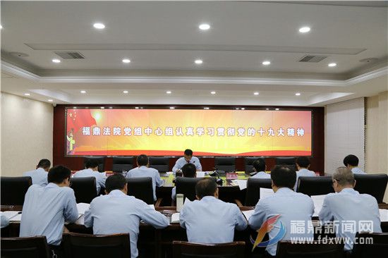 2017.10.30福鼎法院认真学习贯彻党的十九大精神.jpg