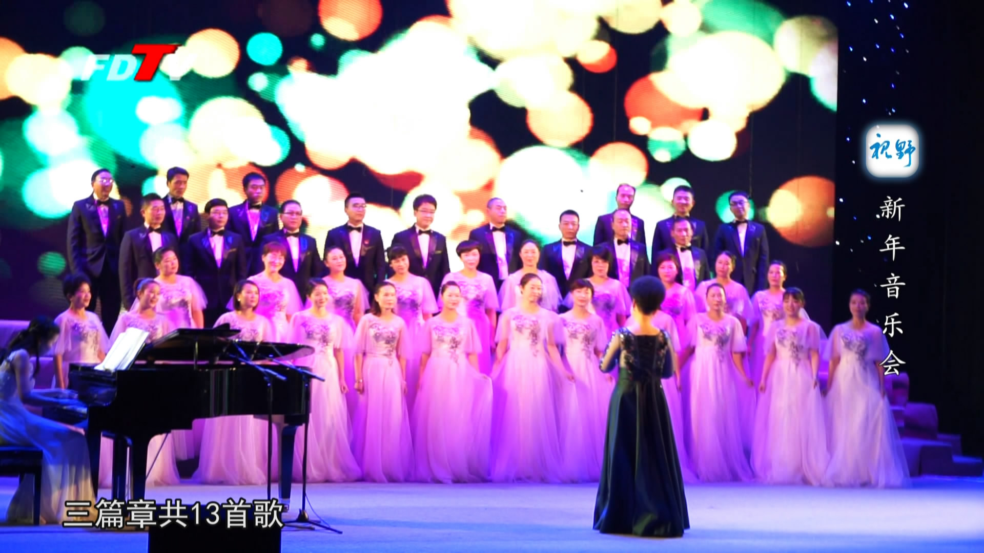 “把一切献给党”——2018年新年合唱音乐会