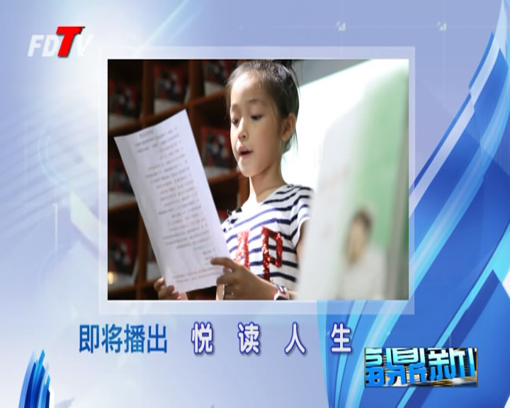 视野预告《悦读人生》