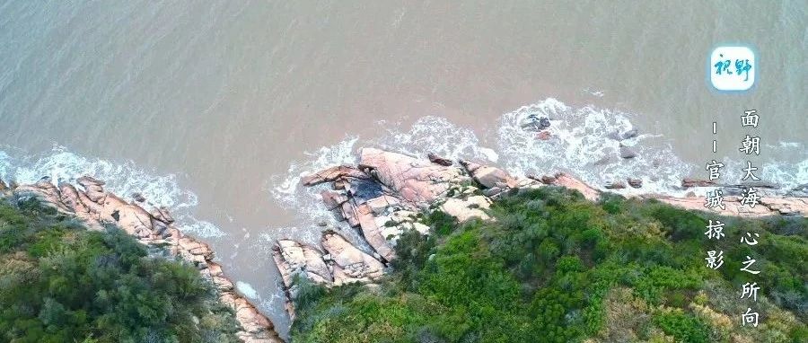 【视野】官城掠影：面朝大海，心之所向