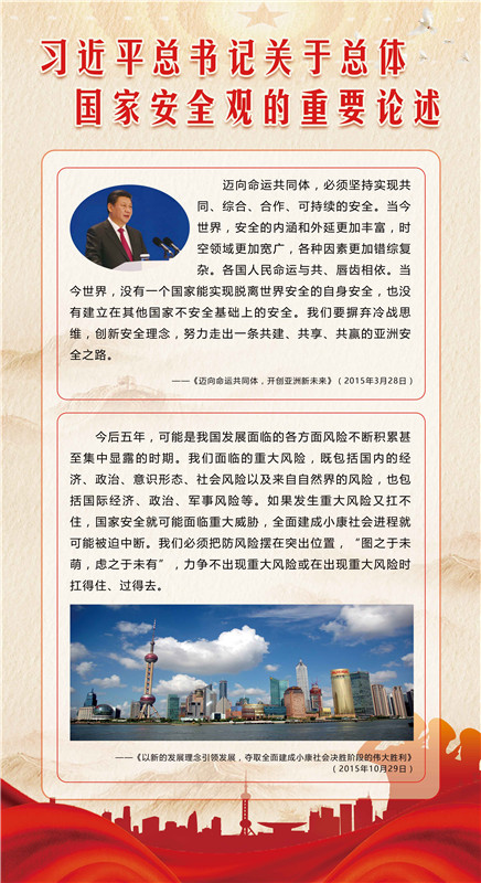 总体国家安全观重要论述3.jpg