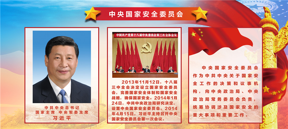 1设立国家安全委员会.jpg