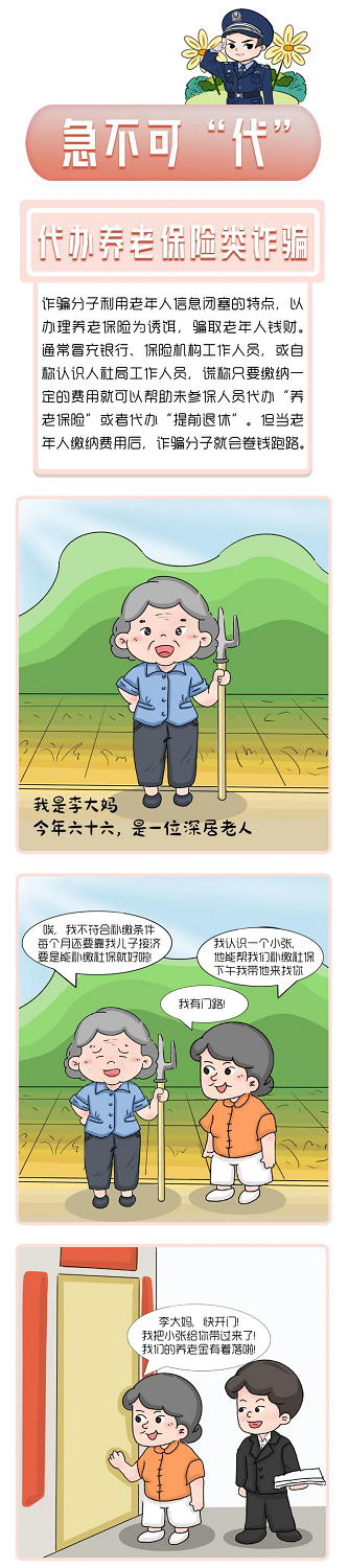 【打击整治养老诈骗】防范养老诈骗之《急不可“代”》00.png