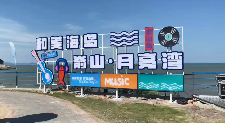 “山海有歌声·海岛音乐会”圆满结束，但夏日海岛的浪漫之潮，永不落幕！