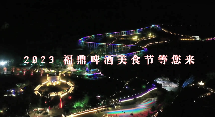畅饮冰啤，品味美食，更要醉拥山海！2023福鼎啤酒美食节暨八闽美食嘉年华即将来袭！8月11日-15日，桐江溪畔不见不散。