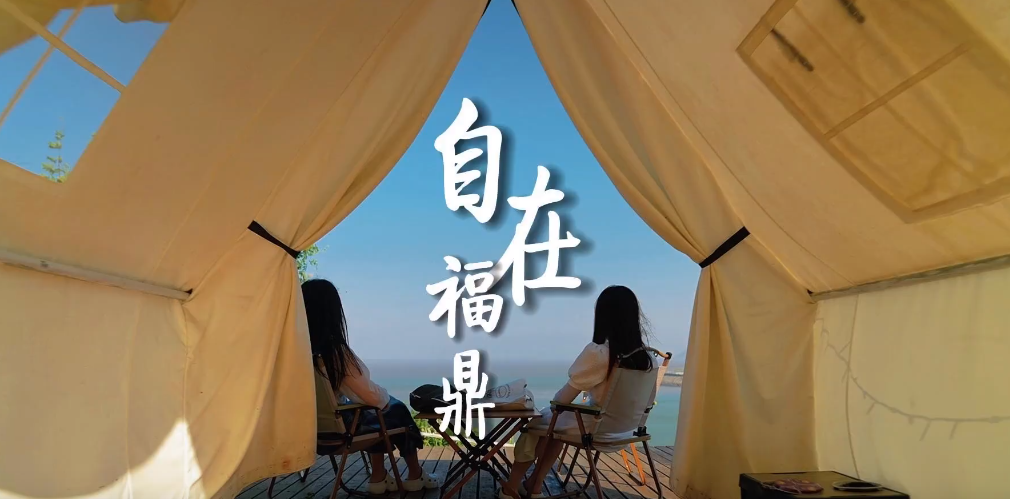 人生仅此一次，去奔跑，去驰骋，自在福鼎，奔赴山海。