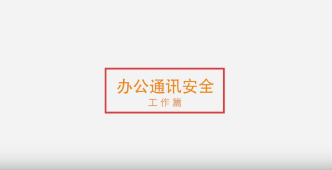 【国家网络安全宣传周】办公通讯安全