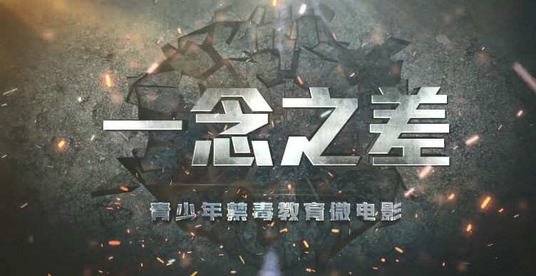 禁毒公益短视频《一念之差》