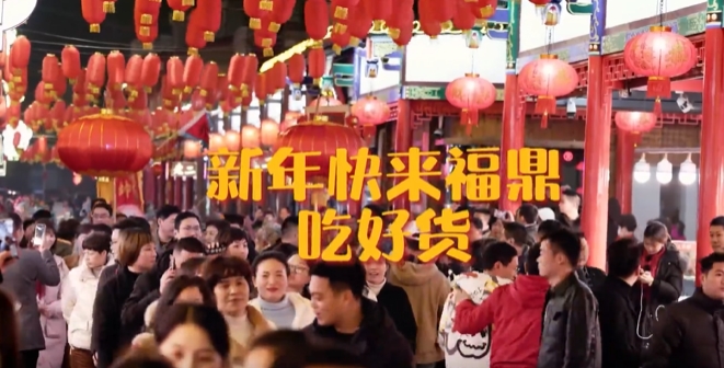 福鼎方言申请出战！福鼎人喊你新年来福鼎吃好货啦！