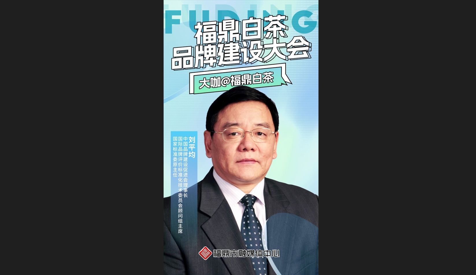 大咖@福鼎白茶（一），福鼎市融媒体中心独家专访中国品牌建设促进会理事长刘平均打造“福鼎白茶地标品牌保护示范点”的意义