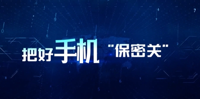 把好手机“保密关”