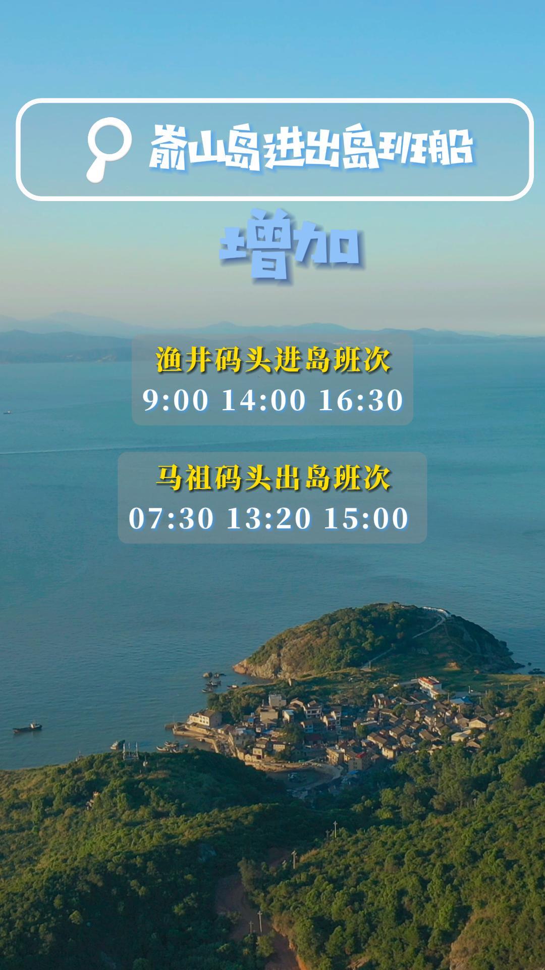 夏天，与海岛更配！嵛山岛进出岛班船增加，一起来大美嵛山吧！