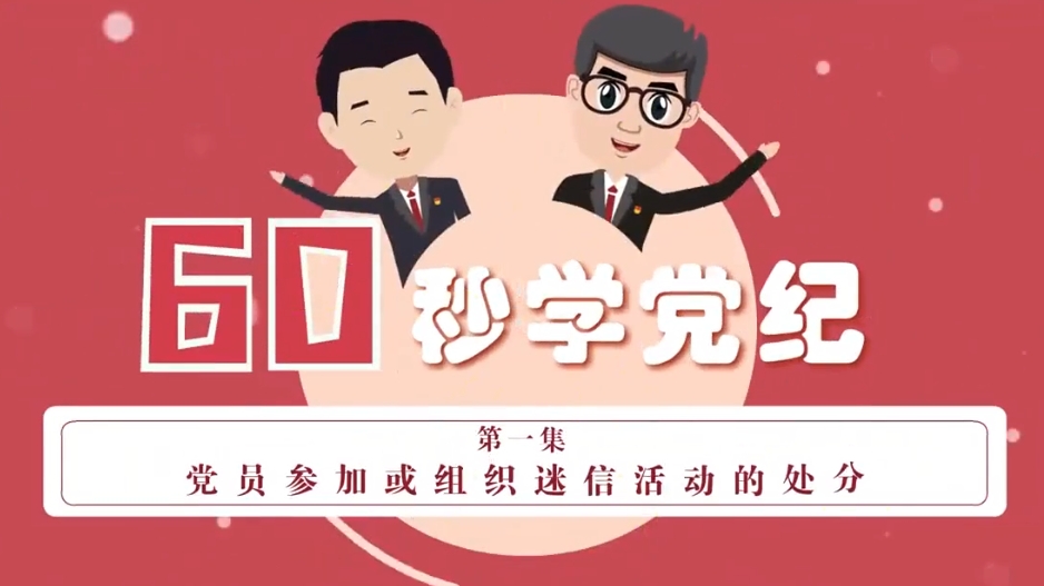 党纪微课堂 | 党员参加或组织迷信活动的处分