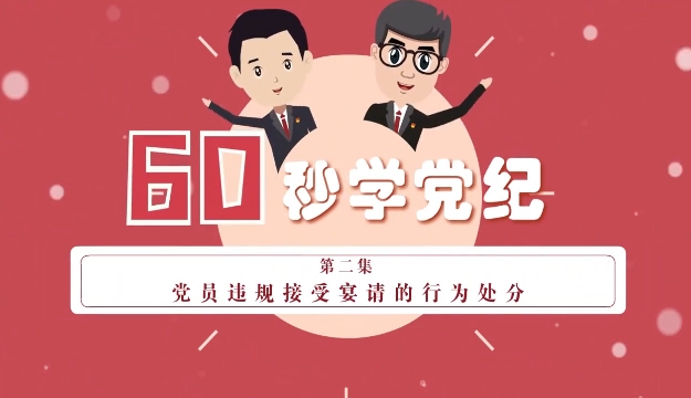 党纪微课堂 |违规接受宴请的处分