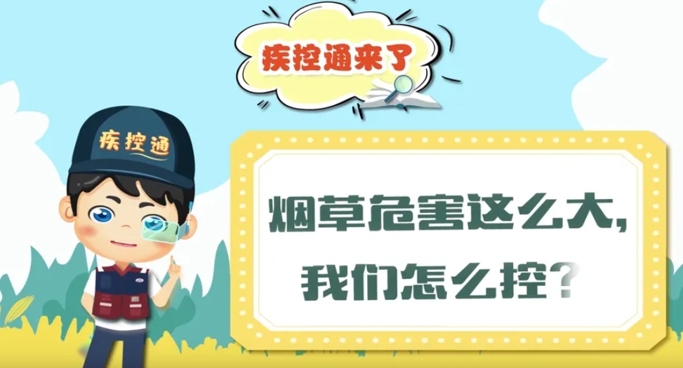 烟草危害这么大， 我们怎么控？