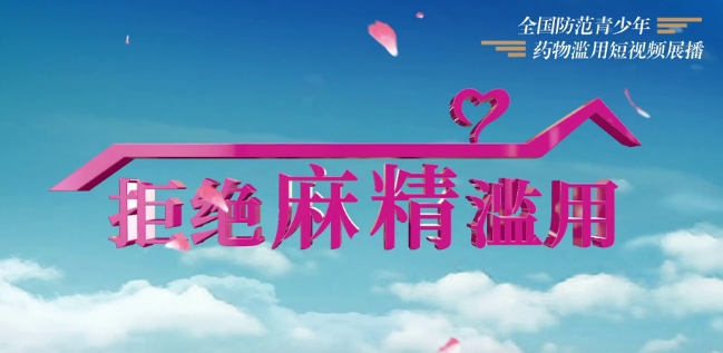 《警惕！爱情公寓告诉你麻精药品滥用的恐怖真相》